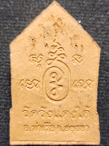 วัดวังแดงใต้ จ.อยุธยา พระขุนแผน หลวงพ่อเอื้อน  รุ่นแรก ปี ๒๕๔๘  เนื้อดิน