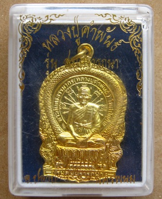 เหรียญสมปรารถนา หลวงปู่คำพันธ์ รุ่น1 วัดธาตุมหาชัย จ.นครพนม ปี2537 ตอกโค้ด พร้อมกล่องเดิม