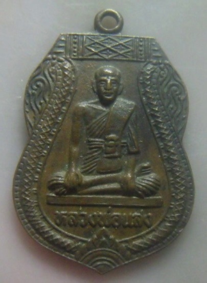 **เบา​ๆ​**เหรียญหลวงพ่อแสง วัดบ้านขวาง รุ่นเจาะน้ำบาดาล อ.บางบาล จ.อยุธยา**หลังยันต์ สวยๆ