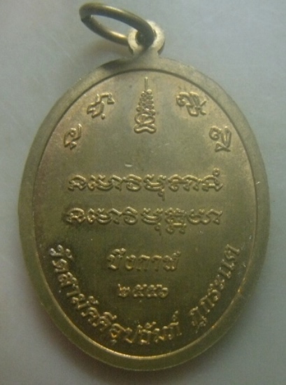 **เบาๆ**เหรียญเจริญพร หลวงปู่ทองพูล สิริกาโม วัดสามัคคีอุปถัมภ์ จ.บึงกาฬ ปี ๒๕๕๖**ตอกโค้ด สวยๆ