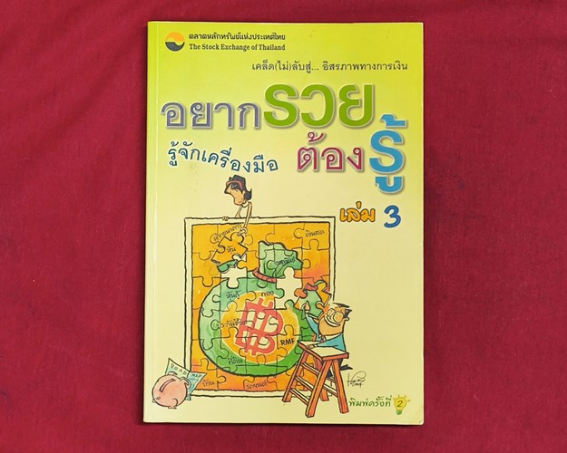 (ปิด59-) หนังสืออยากรวยต้องรู้ เล่ม3 14.3x21 ซ.ม.  156หน้า (มือ2สภาพดี)