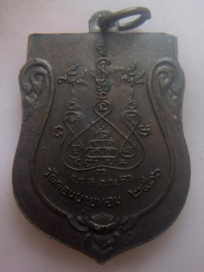 **เบา​ๆ​**เหรียญเสมาครึ่งองค์ หลวงพ่อแช่ม วัดดอนยายหอม จ.นครปฐม ปี ๒๕๑๖**หลังยันต์ สวยๆ