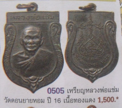 **เบาๆ**เหรียญเสมาครึ่งองค์ หลวงพ่อแช่ม วัดดอนยายหอม จ.นครปฐม ปี ๒๕๑๖**หลังยันต์ สวยๆ