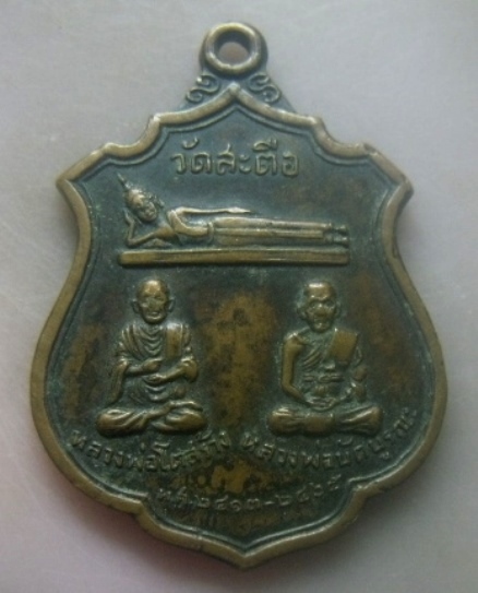 **เบาๆ**เหรียญหลวงพ่อโตสร้าง-หลวงพ่อบัตบูรณะ วัดสะตือ จ.อยุธยา ปี ๒๕๑๖**หลังยันต์ สวยๆ