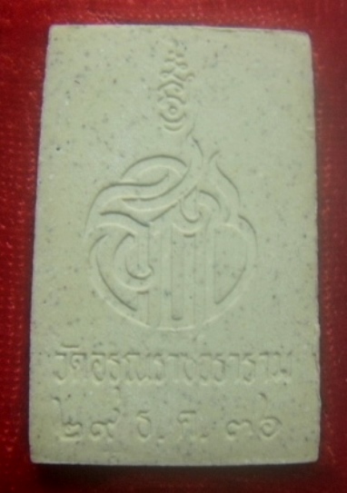 **เบาๆ**พระผง พระนิราศไพรี พระธรรมสิริชัย วัดอรุณราชวราราม ธนบุรี ปี ๒๕๓๗**กล่องเดิม สวยๆ