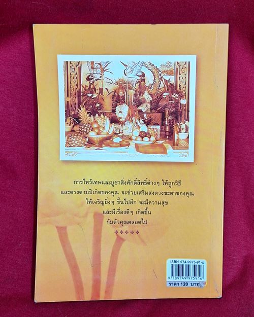 (ปิด49-) หนังสือ ไหว้เทพ สิ่งศักดิ์สิทธิ์ เสริมชีวิตตามปีเกิด 10.2x20.7ซ.ม. 159หน้า