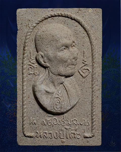 พระผงรูปเหมือนหลวงปู่โต๊ะ หันข้าง รุ่นอนุสรณ์สร้างโรงเรียน