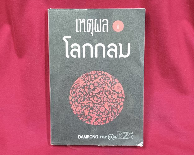 (ปิด59-) หนังสือเหตุผลที่โลกกลม "เขียนโดย ดำรงค์ พิณคุณ" ปกอ่อน ขนาด12.8x18.4ซ.ม. (มือ2สภาพดี)