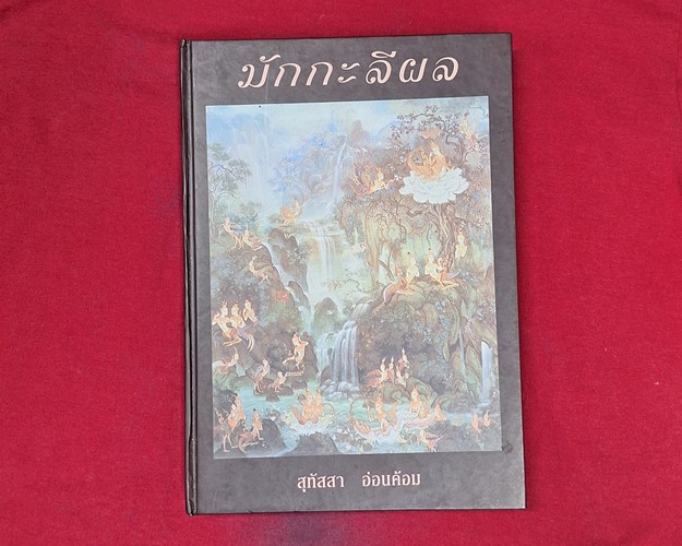 (ปิด89-) หนังสือ มักกะลีผล "โดยสุทัสสา อ่อมค้อม" ปกแข็ง 18.5x26.5 ซ.ม. 458หน้า (สภาพมือ2)