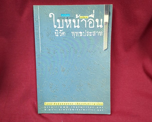 (ปิด49-) หนังสือใบหน้าอื่น "โดยนิวัต พุทธประสาท" 12.7x18.8 159หน้า (สภาพมือ2)