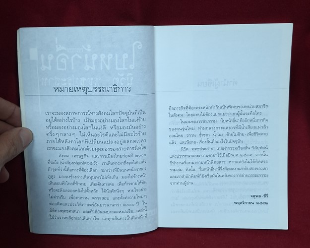 (ปิด49-) หนังสือใบหน้าอื่น "โดยนิวัต พุทธประสาท" 12.7x18.8 159หน้า (สภาพมือ2)
