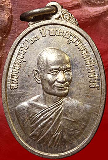 *เหรียญหลวงพ่อแฟ้ม วัดป่าฯ ชลบุรี รุ่นแรก ปี๒๕๑๖ พิมพ์เล็ก เนื้อเงิน*