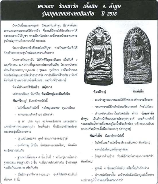 *พระรอด วัดมหาวัน จ.ลำพูน ปลุกเสกที่อินเดีย ปี๒๕๑๘ พิมพ์ใหญ่(2)*