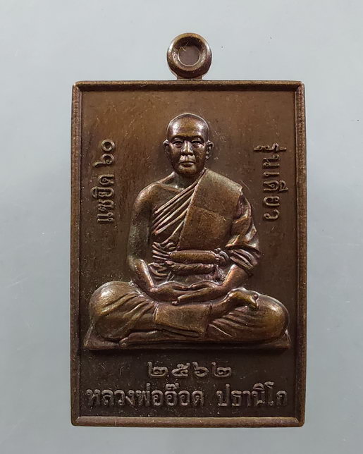 " เหรียญแซยิด 60 ปี หลวงพ่ออ๊อด วัดสายไหม กทม. ปี 2562 สวยๆครับ "