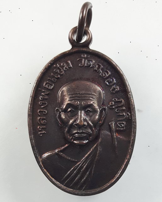 " เหรียญ หลวงพ่อแช่ม วัดฉลอง จ.ภูเก็ต ออก วัดไตรมิตรวิทยาราม กรุงเทพ ปี 2558 " 