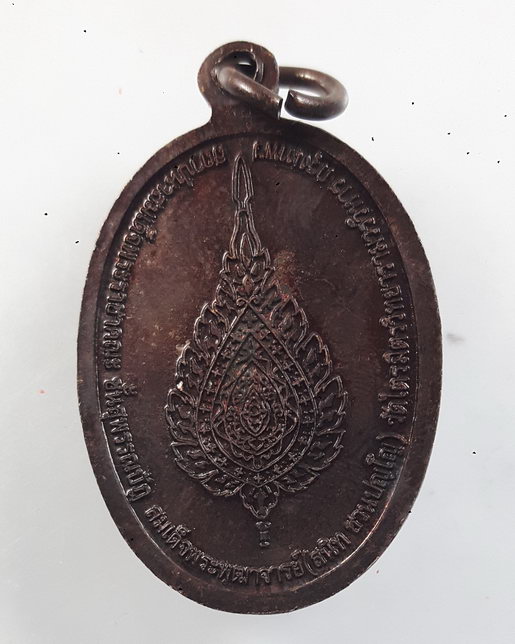 " เหรียญ หลวงพ่อแช่ม วัดฉลอง จ.ภูเก็ต ออก วัดไตรมิตรวิทยาราม กรุงเทพ ปี 2558 " 