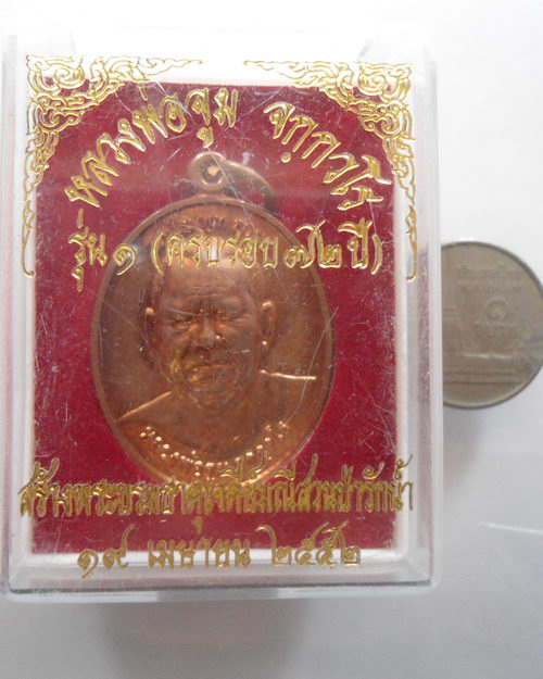 “ เหรียญ รุ่นแรก ครบ 6 รอบ หลวงพ่อจูม จกฺกวโร วัดสวนป่ารักน้ำ อ.นางรอง จ.บุรีรัมย์ ตอกโค๊ต หมายเลขสว