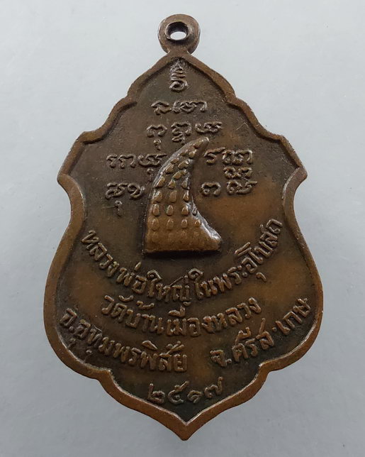 " เหรียญเก่าจ.ศรีสะเกษ หลวงพ่อใหญ่ในพระอุโบสถ วัดบ้านเมืองหลวง อ.อุทุมพรพิสัย จ.ศรีษะเกษ ปี 2517 "