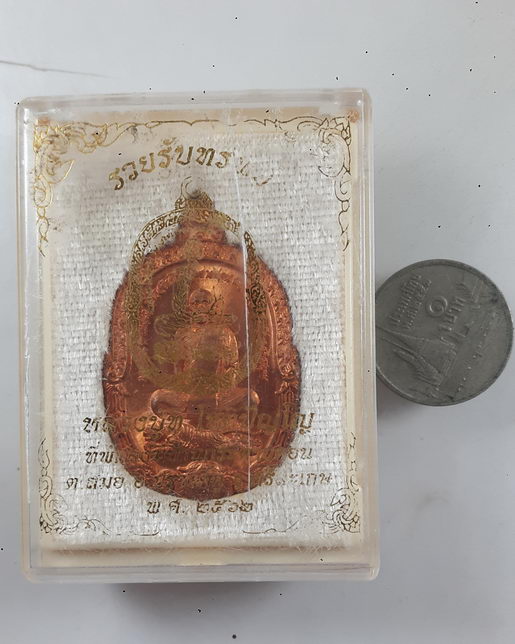 " เหรียญ นั่งเสือ รวยรับทรัพย์ หลวงปู่ที โชติปญโญ ที่พักสงฆ์บ้านกระต่ายด่อน จ.ศรีสะเกษ ทองแดงผิวไฟ ส