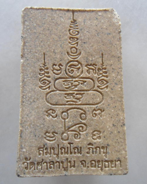 “ พระสมเด็จ สมฺปุณโณ ภิกขุ วัดศาลาปูน จ.พระนครศรีอยุธยา ”