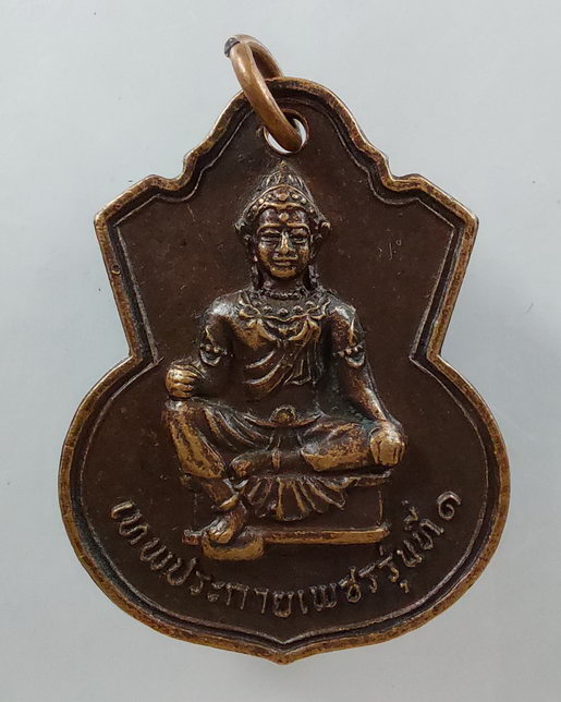 “ เหรียญ เทพประกายเพชร รุ่นที่ 1 โรงเรียน ตากพิทยาคม จ.ตาก ปี 2522 ”