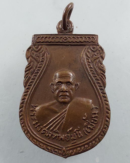 " เหรียญ เสมา 7 รอบ พระมงคลทิพย์มุนี หลวงพ่อเมี้ยน วัดโพธิ์ท่าเตียน กรุงเทพมหานคร ปี 2529 สวยๆครับ "