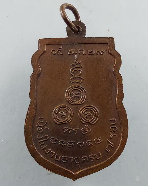 " เหรียญ เสมา 7 รอบ พระมงคลทิพย์มุนี หลวงพ่อเมี้ยน วัดโพธิ์ท่าเตียน กรุงเทพมหานคร ปี 2529 สวยๆครับ "