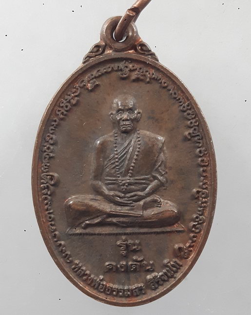 " เหรียญ คงตัน หลวงพ่อธรรมสร สิริจนฺโท วัดป่าลาน อ.ปัว จ.น่าน ปี 2553 ตอกโค๊ต สวยครับ "