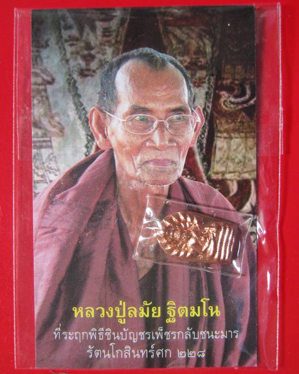 พระนาคปรกชินบัญชรเพชรกลับกลีบบัวรุ่น เสาร์ ๕ (อจินตรัย) "รวยทันตา" หลวงปู่ละมัย ฐิตมโน ปี 54 เนื้อทอ