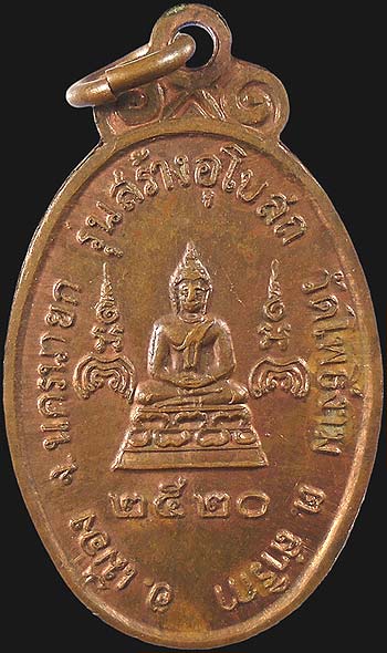 เหรียญหลวงพ่อแพ เขมังกโร วัดโพธิ์งาม นครนายก ปี๒๕๒๐