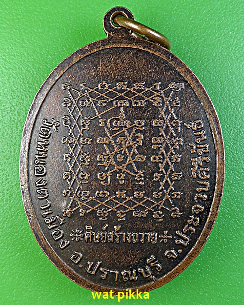 เหรียญหลวงพ่อพัน วัดหนองตาเมือง ประจวบคีรีขันธ์ .E638.