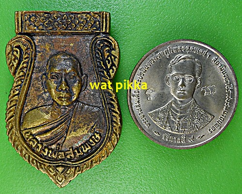 เหรียญหล่อหลวงพ่อสมพงษ์ วัดใหม่ปิ่นเกลียว นครปฐม .E641.