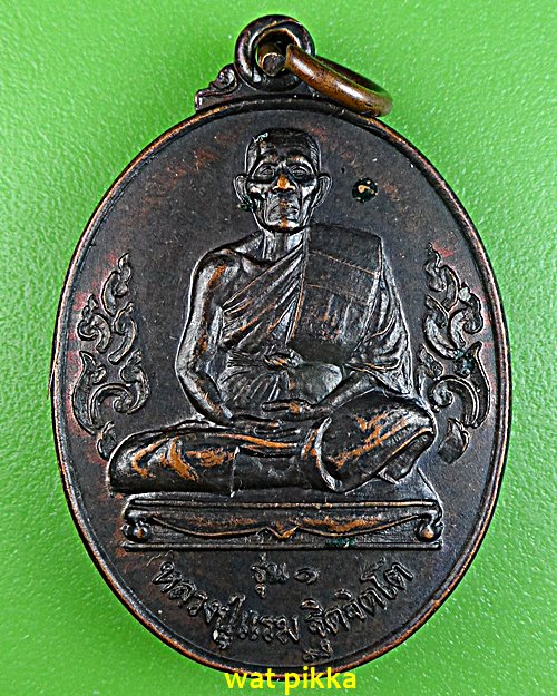 เหรียญรุ่น๑หลวงปู่แรม วัดยางห้ก ราชบุรี .E665.