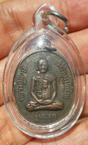 เหรียญรุ่นแรก หลวงปู่หงษ์ พรหมปัญโญ วัดเพชรบุรี จ.สุรินทร์ ปี 2541 ตอกโค๊ตหงษ์(ด้านขวา) เคาะเดียว