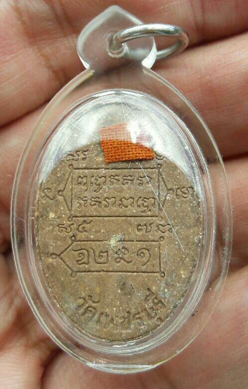 เศียรฤาษีพ่อแก่ หลวงปู่หงษ์ พรหมปัญโญ วัดเพชรบุรี จ.สุรินทร์ เนื้อผงผสมชานหมาก ปี 2537 เคาะเดียว