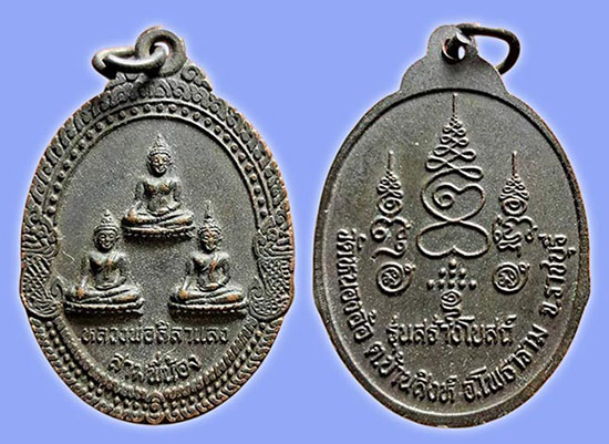เหรียญหลวงพ่อศิลาแลง สามพี่น้อง รุ่นสร้างโบสถ์ เนื้อทองแดง วัดหนองอ้อ ราชบุรี ปี 2540 