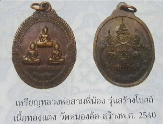 เหรียญหลวงพ่อศิลาแลง สามพี่น้อง รุ่นสร้างโบสถ์ เนื้อทองแดง วัดหนองอ้อ ราชบุรี ปี 2540 