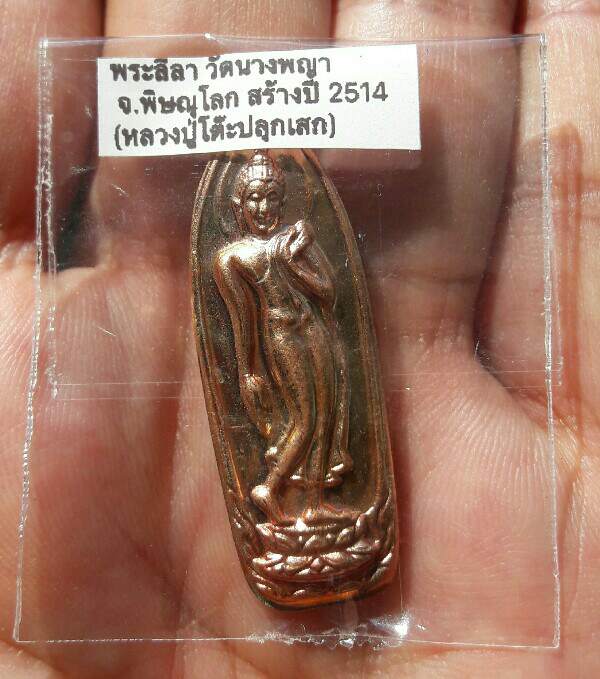 พระลีลา หลังนางพญา วัดนางพญา จ.พิษณุโลก หลวงปู่โต๊ะร่วมปลุกเสก เนื้อทองแดง ปี 2514 เคาะเดียว(2)