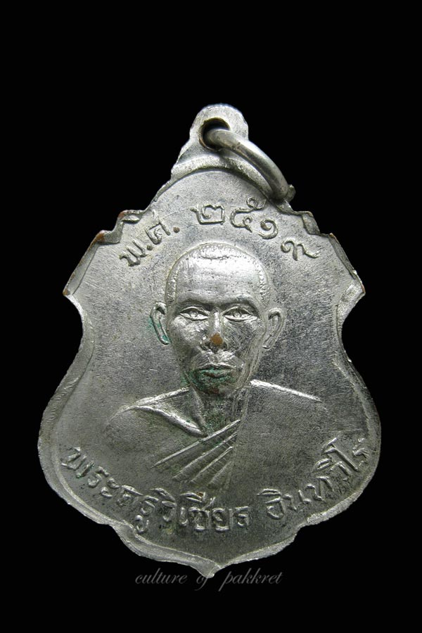 เหรียญหลวงพ่อแสง -พระครูวิเชียร วัดทะเลบก (475)