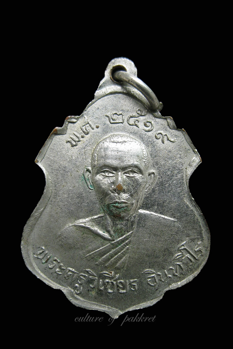 เหรียญหลวงพ่อแสง -พระครูวิเชียร วัดทะเลบก (475)