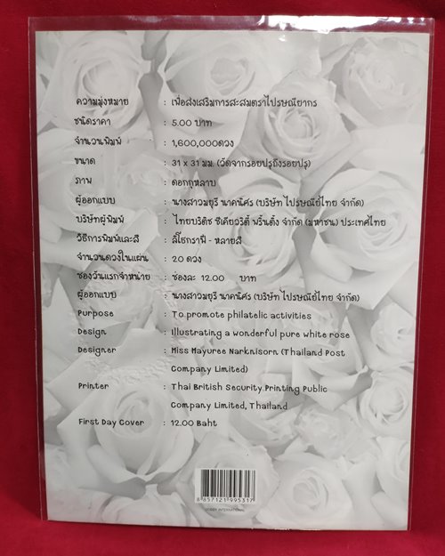 (ปิด59-)แสตมป์ดอกกุหลาบ (ติดแสตมป์ดวง 5 บาท1ดวง) ปี2552