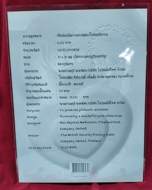 (ปิด59-)แสตมป์ดอกกุหลาบ (ติดแตมป์ดวง5บาท1ดวง) ปี2552
