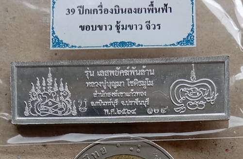 หัวเลส2บาท รุ่นพยัคฆ์พันล้าน หลวงปู่บุญมา จ ปราจีนบุรี ปี2564 เนื้อปีกเครื่องบินลงยา เลข104+กล่อง