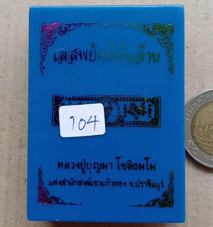 หัวเลส2บาท รุ่นพยัคฆ์พันล้าน หลวงปู่บุญมา จ ปราจีนบุรี ปี2564 เนื้อปีกเครื่องบินลงยา เลข104+กล่อง