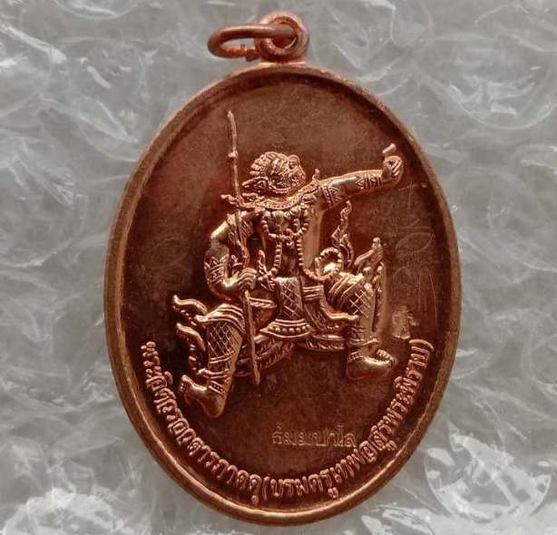 เหรียญ"พระพิราพ"หลวงพ่อปุ่น วัดป่าบ้านสังข์ ร้อยเอ็ด ปี56 ทองแดงผิวไฟ มีโค้ด+รอยจาร เลข1595+กล่อง