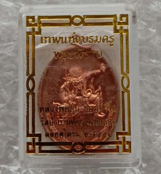 เหรียญ"พระพิราพ"หลวงพ่อปุ่น วัดป่าบ้านสังข์ ร้อยเอ็ด ปี56 ทองแดงผิวไฟ มีโค้ด+รอยจาร เลข1595+กล่อง