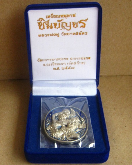  เหรียญหนุมาน รุ่นชินบัญชร หลวงพ่อฟู วัดบางสมัคร ฉะเชิงเทรา ปี2558เลข27 เนื้อเงินเยอรมันลงยา+กล่อง