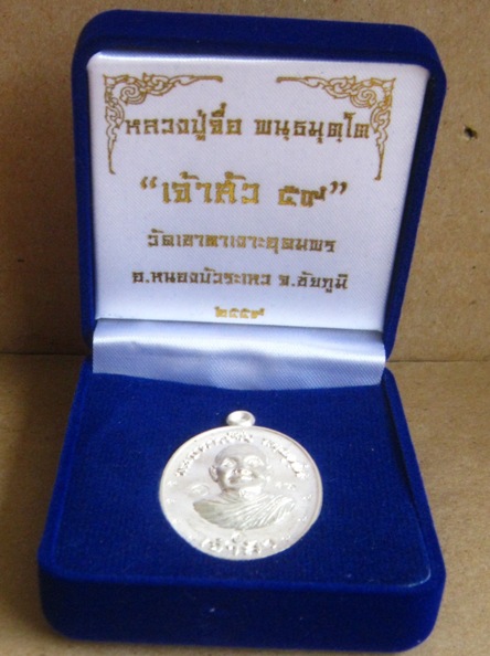  เหรียญเจ้าสัว๕๙(บน)หลวงปู่จื่อ วัดเขาตาเงาะ จ ชัยภูมิ ปี2559หมายเลข56 เนื้อเงิน โค้ด ๙รอบ+กล่อง