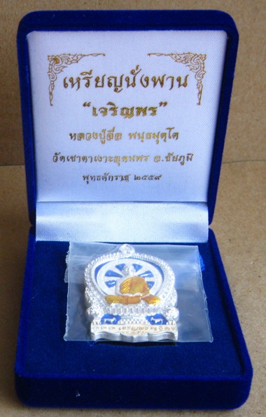 เหรียญนั่งพานเจริญพร หลวงปู่จื่อ วัดเขาตาเงาะ จ ชัยภูมิ ปี2559หมายเลข49 เนื้อเงินลงยา พร้อมกล่องเดิม