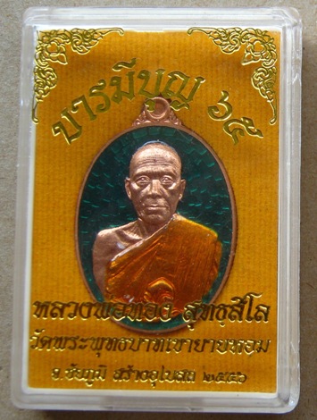หลวงพ่อทอง วัดเขายายหอม ปี56เลข292 รุ่นบารมีบุญ ทองแดงลงยา กรรมการหลังจารเต็มสูตร สร้าง333องค์+กล่อง
